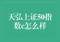 你猜，天弘上证50指数C是天上之弘还是地上之弘