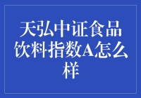 揭秘天弘中证食品饮料指数A的投资价值