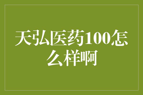 天弘医药100怎么样啊