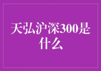 天弘沪深300：新时代下的投资机遇与挑战