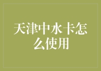 天津中水卡的使用秘籍：环保又省钱的用水方式