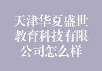 天津华夏盛世教育科技有限公司：真是那么‘盛’吗？