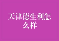 天津德生利：这是一段神奇的购物之旅还是一个谜团？