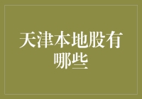 天津本地股有哪些？寻找投资机会的方法与技巧