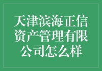 天津滨海正信资产管理公司？别逗了，你知道他们是谁吗？