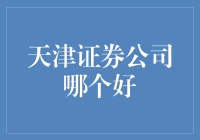 天津证券公司投资指南：精选优质证券公司