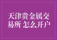 解密天津贵金属交易所开户：一招教你如何轻松入门