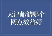 天津邮储哪个网点效益好？小张的寻宝记