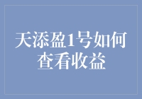 天添盈1号：一场收益追逐的奇幻之旅