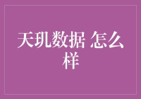 天玑数据到底怎么样？看看我就知道！