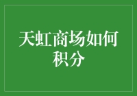 探索天虹商场积分制度：多维度消费享受更多优惠