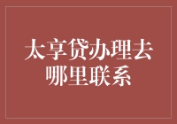 太享贷办理去哪儿？一招教你搞定！