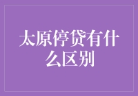 太原停贷潮：购房者权益保护与房地产市场调控的新挑战