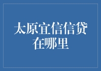 太原宜信信贷在哪里：探索金融服务的新高地