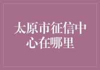 在太原市寻找征信中心，一场以信用值为线索的冒险