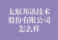 太原邦讯技术股份有限公司：一家全网最神秘的技术公司