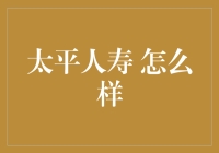 太平人寿保险公司：稳健前行，品质铸就信赖