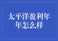 太平洋盈利年年真的能赚吗？新手必看！