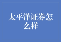 太平洋证券：深耕金融服务领域，为客户创造价值