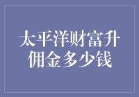 太平洋财富升佣金标准解读：专业理财顾问与客户共赢之道