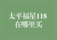 太平福星118产品购买渠道全攻略：线上与线下购买方式解析