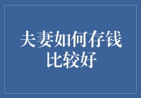 夫妻如何存钱比较好：在钱眼里过日子，我们夫妻这样存钱