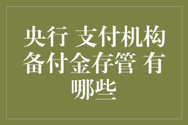 央行 支付机构备付金存管 有哪些