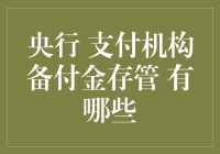 央行备付金存管：支付机构的金融守护神，还是资金囚笼？