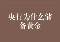 央行为什么要储备黄金？这个问题其实很简单！