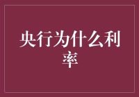 央行调整利率：复杂决策背后的经济逻辑