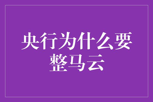 央行为什么要整马云