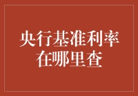 央行基准利率查询指南：获取最新利率信息的方法与途径