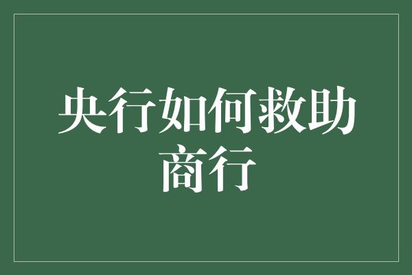 央行如何救助商行