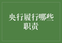 探析央行职责：金融稳定与货币管理的基石