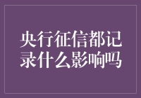 央行征信，记录了你的哪些神秘行为，会不会影响你？