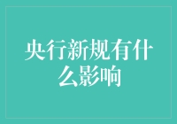 央行新规下的金融生态变迁与挑战