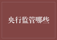 探讨央行监管的边界：从货币发行到金融市场