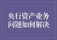 央行资金大侦探：揭露资产谜团，拯救经济于水火