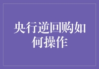 央行逆回购操作解析：稳定流动性的重要工具