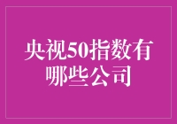 央视50指数：那些神秘公司的秘密生活