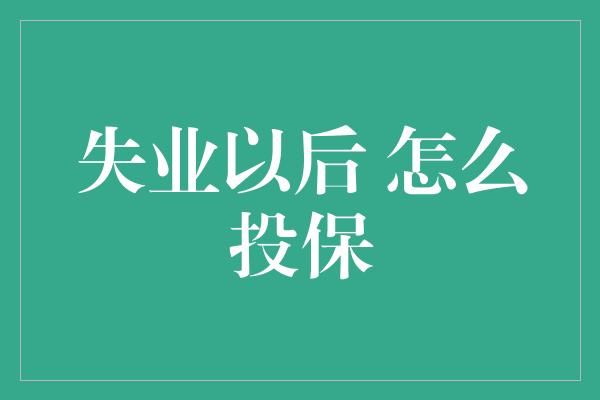 失业以后 怎么投保