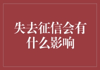 失去征信会带来哪些影响？全面解析征信缺失的后果