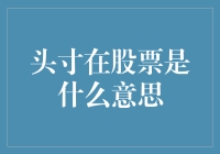 炒股新手必看！头寸到底是个啥？