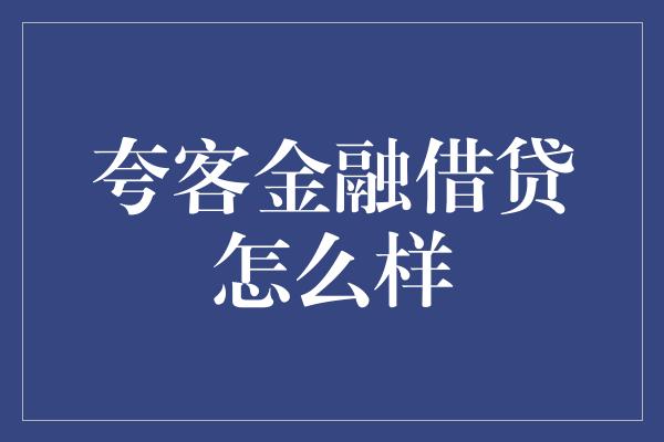 夸客金融借贷怎么样