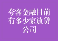 夸客金融旗下放贷公司现状分析：从多元布局到专业聚焦