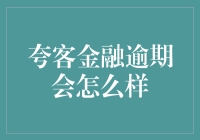 夸客金融逾期了？别怕，你的信用评分可能在偷偷加戏