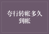 「跨行转账到底需要多久到账？一文看懂交易时间！」