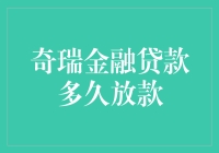 奇瑞金融贷款流程解析与放款时间探讨