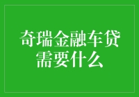 怎样轻松搞定奇瑞金融车贷？