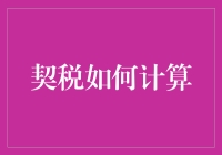 契税计算指南：让房产交易更加简洁明了